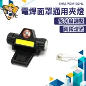 面罩照明燈 頭燈 夾帽燈 焊接面罩頭燈 帽沿燈 工作頭燈 電焊夾燈 焊接面罩燈 工地照明燈 PGM102HL 工作燈
