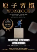HyRead 原子習慣WORKBOOK【官方版‧附練習別冊】(電子書)