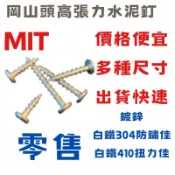 螺絲（台灣製造）水泥釘 水泥螺絲 白鐵螺絲 高張力螺絲 岡山頭高張力螺絲 (鍍鋅 白鐵304 410)都有