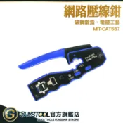 GUYSTOOL 播線鉗 網路夾 端子鉗 網路壓線鉗 水晶頭 網路壓接 電纜剝線鉗 MIT-CAT567 網路線接頭