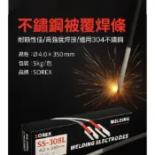 不銹鋼被覆銲條 SS 308L 4.0x350mmG308L不锈鋼電銲條 （5kg/包）