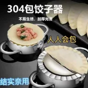 🔥🔥304不鏽鋼包餃神器手工包餃子神器包水餃工具包餃子神器新款模具