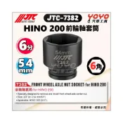(店+)JTC-7382 HINO 200 前輪軸套筒 3.5T 輪軸 拆卸 套筒