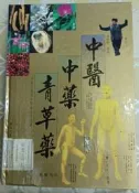 中醫中藥青草藥 張豐榮編著 國豐文化