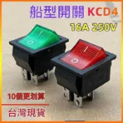 新款免運✨船型開關 通用型電源開關 KCD4船型開關 4腳2檔 帶燈16A翹板 蒸爐 煮麪桶爐 冰箱展示櫃 電源開關