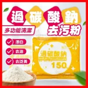 (店+)過碳酸鈉 150g 去污粉 漂白粉 強力去污劑 氧系衣物漂白 保溫瓶茶垢 洗衣去漬 洗衣槽清潔 萬用去污 除垢活氧粉