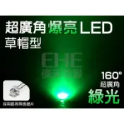 EHE】5mm大晶片160°草帽LED-綠光525nm】S5H16GR】發光二極體。含稅開發票，可自製看板/小綠人/燈牌