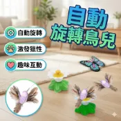 自動旋轉飛舞鳥兒 自動旋轉蝴蝶