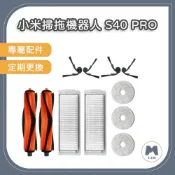 【小米粉】適用 米家掃拖機器人 小米掃拖機器人 S40 PRO 配件 耗材 主刷 邊刷 塵盒濾網 抹布 (OV71GL)