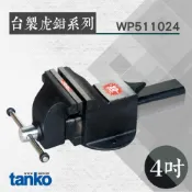 (店+)TANKO 台製虎鉗系列 4吋鑄鋼虎鉗 WP511024 多功能台鉗 夾鉗 萬力 萬用固定鉗 大力鉗 臺虎鉗 工作桌配件