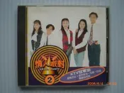 ♫♫KTV冠軍曲♫♫情人派對♨♨〈國語流行〉