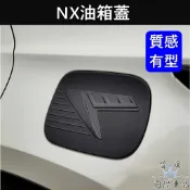 【NX 2代油箱蓋】磨砂黑 快速出貨 實體店面 凌志LEXUS 新NX專用油箱飾板 加油孔外蓋 防刮保護蓋 車身配件改裝