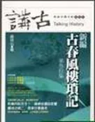【灰熊iREAD】新編古春風樓瑣記 三十 高拜石