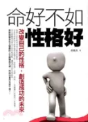 【三民網路書店】命好不如性格好(電子書) 作者：黃鳳英