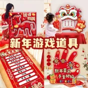 🔥免運🔥馬年新年2026新款遊戲道具團建過年春節趣味娛樂活動聚會互動禮盒
