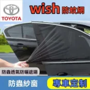 豐田防蚊網 Toyota汽車蚊帳 wish  車窗遮陽簾 wish  汽車防蚊紗網 wish  雙層車用紗窗窗簾
