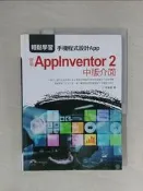 【露天書寶二手書T1/行銷_Z7V】輕鬆學習：手機程式設計App 使用AppInventor 2中版介面_李春雄