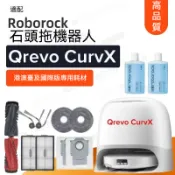 【隔日達】適配石頭curvx掃地機器人Qrevo CurvX 配件主刷邊刷抹布塵袋清潔液耗材