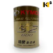 材料王⭐光陽 機油 S2 800 原廠 高階 全合成 機油 800cc 全新包裝 G5 G6 (原K80/K85) 特使
