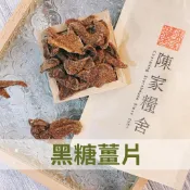 【陳家糧舍】黑糖薑片&嫩薑 辛辣順口 天然竹薑 薑片 乾薑片 台灣竹薑 零食 黑糖薑