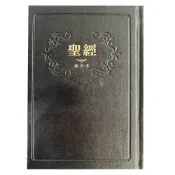 中文聖經新標點和合本 中型 基督教聖經 新舊約聖經 WORD約10級字