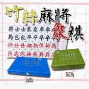 ❮小沐購物❯ 隔日配 榮冠 竹絲四角象棋 麻將象棋 萬花筒 56A 32A 33mm
