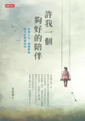 HyRead 許我一個夠好的陪伴:臺灣女兒、德國媳婦的生命照顧現場(電子書)