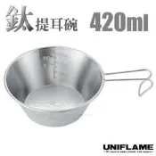 RV城市【日本 UNIFLAME】鈦合金提耳碗 420ml(指示刻度)鈦碗.餐具.碗盤.湯碗.梯型可堆疊_668641