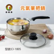 【百利市購物中心】鵝頭牌 304不鏽鋼元氣單把鍋18cm CI-1805 台灣製