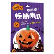 【墊腳石】Crazy Halloween(不熬夜.極簡南瓜立體大面具)(速成版不用自己剪喔)