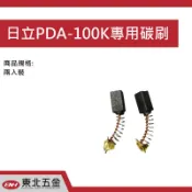 附發票 東北五金 日立PDA-100K 砂輪機專用碳刷