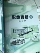 《板金實習II  黎安松》全華【小熊家族 】