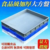 方盒 膠箱 週轉箱 收納籃 加大塑膠大淺盤 貓砂盤塑膠箱 長方形盒食品盤 麵包箱 周轉箱 塑膠箱 收納筐 收納箱 方盤