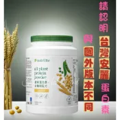 中文 🛑台灣安麗公司貨🛑 優質蛋白素-原味 (家庭號)  安麗紐崔萊【1890】蛋白 高蛋白 蛋白質 蛋白粉