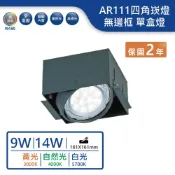 (店+)9W/14W/AR111替換式無邊框四角崁燈 單盒燈(黃光/自然光/白光【實體門市保固兩年】-25064