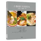 拉麵開店技術教本(名店湯頭.自製麵條.配菜)(柴田書店) 墊腳石購物網