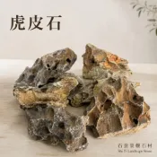 (店+)【石意景觀石材】虎皮石 4kg★自然石 天然洞石 魚缸造景 火焰石 松皮石 水族箱裝飾 園藝 造景