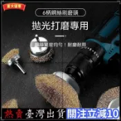 臺灣熱銷🧹鋼絲刷磨頭手電鑽鋼刷鋼絲輪除鏽打磨工具拋光神器電動刷頭打磨頭拉絲輪百潔布拋光輪纖維輪金屬鋁打磨專用鏡面拋DD