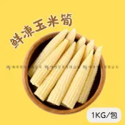 味峰【冷凍】1kg/亞細亞/玉米筍/冷凍蔬菜/滿999免運/冷凍玉米筍/火鍋/輕食