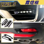 (店+)【飛耀】CRV5.5 霧燈框 碳籤維紋 飾板 霧燈 框 卡夢紋 水轉 裝飾貼 飾條 霧燈框 CRV5.5 霧燈