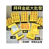 (店+)【拜拜金紙大批發】金紙 環保金紙 壽金 刈金 福金 銀紙 小銀 大銀 冥紙 土地公 初一十五 神明金 祖先金