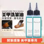 日式油性洗筆水 凝膠美甲光療筆清潔劑 洗護潤筆三合一 洗筆液 專業美甲筆洗護清潔液 養護潤筆液 開筆 清潔筆刷