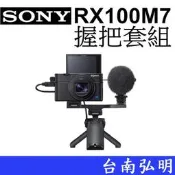 台南弘明 Sony RX100 VII RX100M7 RX100M7G 握把套組 公司貨