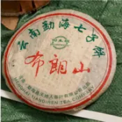 普洱茶2005年天地人布朗山生餅純料壓制十年以上純幹倉老生茶357g