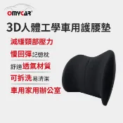 【HOTAI購】下殺【OMyCar】3D人體工學車用護腰墊#活動價