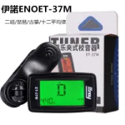A【台北市現貨】ENO伊諾  ET-37M國樂校音器/調音器 適用:二胡/琵琶/古箏/十二平均律