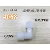 【龍門淨水】塑膠接頭 4068 4分牙接3分管 3分L型  4牙3帽L 25元(GT24)