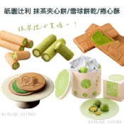 ♥預購 滿500出貨♥日本 祇園辻利 都路里 抹茶夾心酥 抹茶酥脆 抹茶雪球餅乾 蛋捲