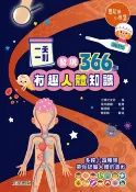 樂天Kobo電子書 一天一則，發現366個人體有趣知識【電子書】