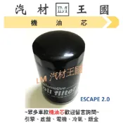 【LM汽材王國】機油芯 ESCAPE TRIBUTE 2.0 機油芯 機油芯 機油濾芯 機油濾心 福特 FORD